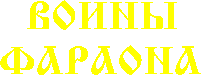Войны Фараона
